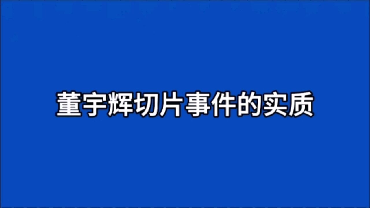 东方甄选切片事件的实质是董宇辉归属权之争:丈母娘粉打败了公司