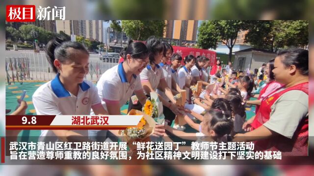 【视频】武汉市青山区红卫路街道:尊师重教,礼颂恩师