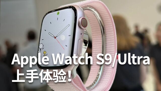 Apple Watch S9/Ultra 上手体验:双指互点操作泰酷辣!