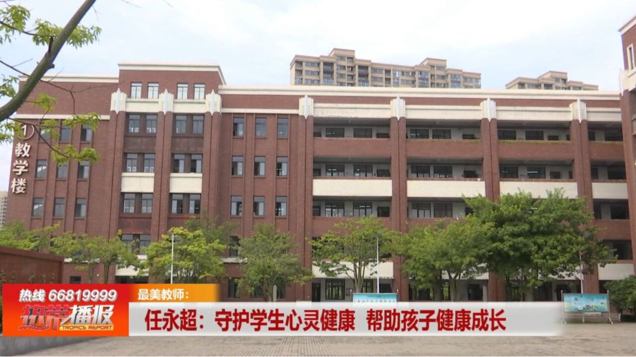 第39个教师节:任永超:守护学生心灵健康 帮助孩子健康成长