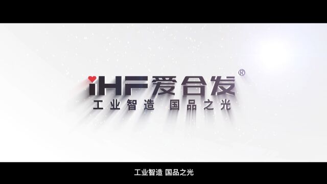 爱合发集团:工业智造,国品之光!