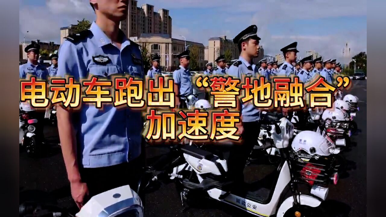 电动车跑出“警地融合”加速度,新装备再添护航新战力警星闪耀