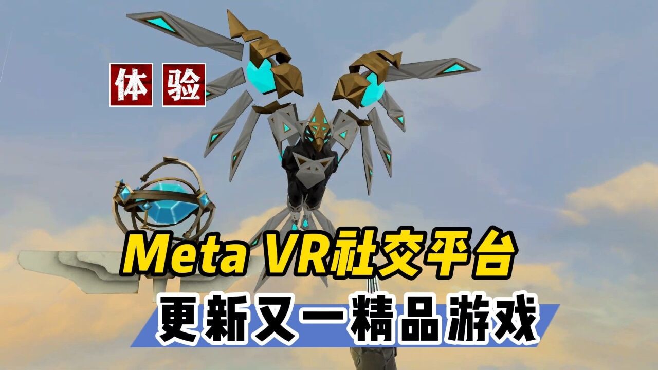 【VR玩乐】Meta VR社交游戏逆袭势头 更新又一精品游戏