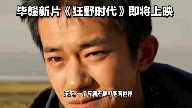 狂野时代:未知的冒险,无限的可能