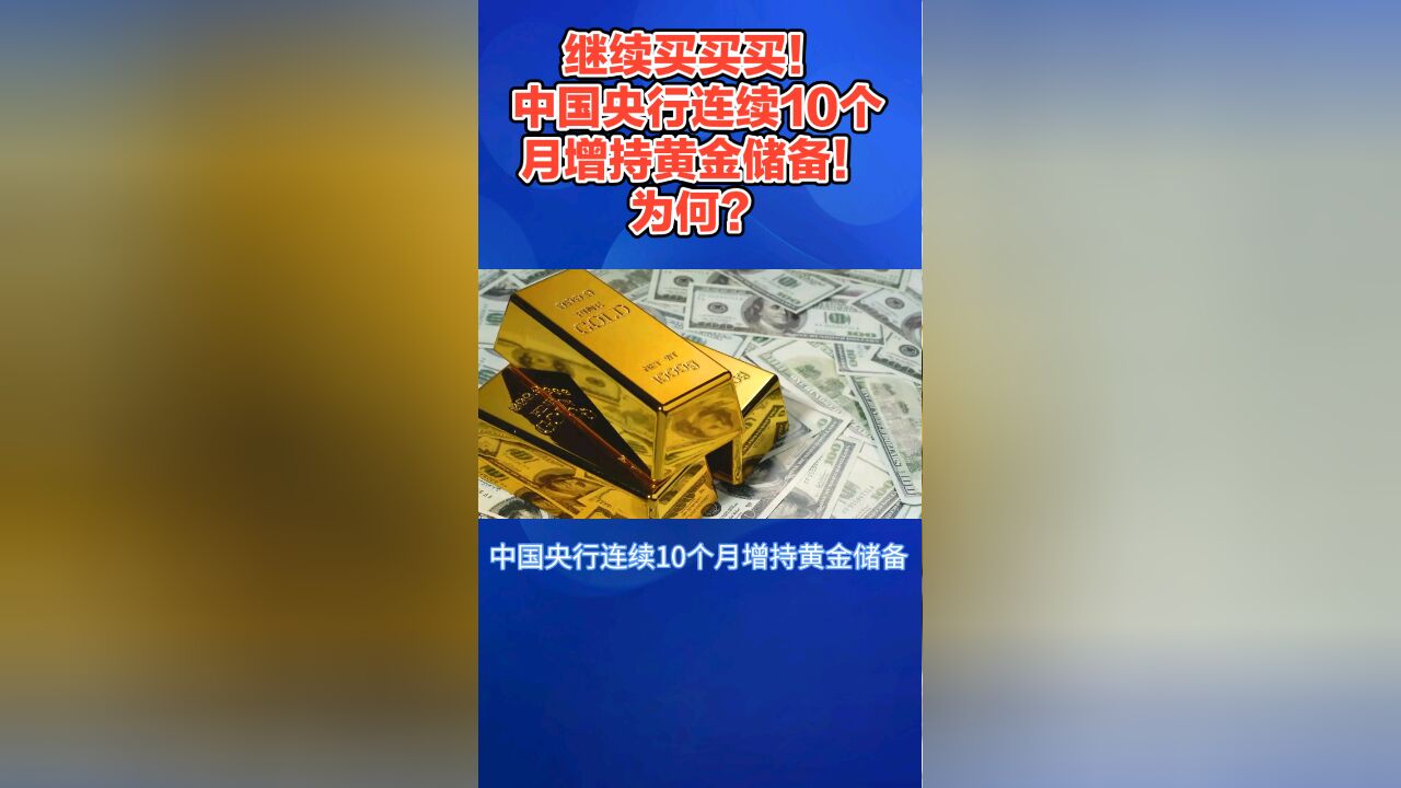 再买29吨!中国央行连续10个月增加黄金储备!背后原因为何?