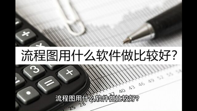 流程图用什么软件做比较好?这几个实用软件了解下