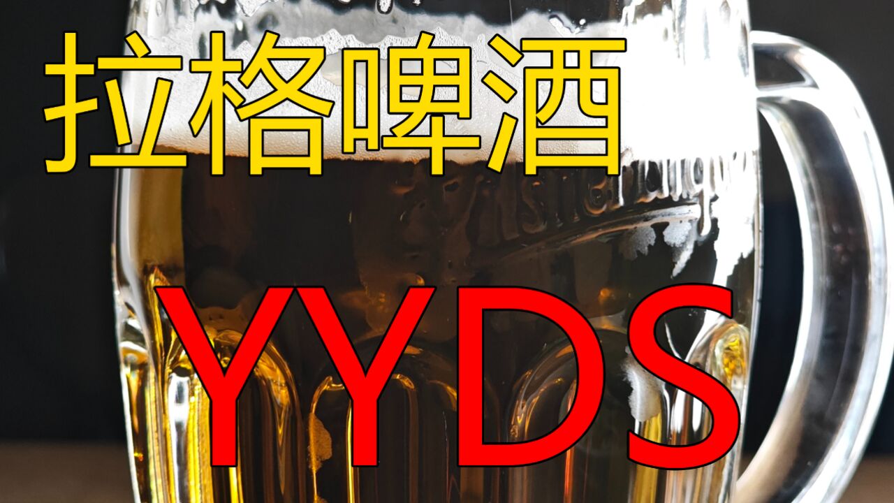 【World Beer Tour】拉格啤酒 YYDS