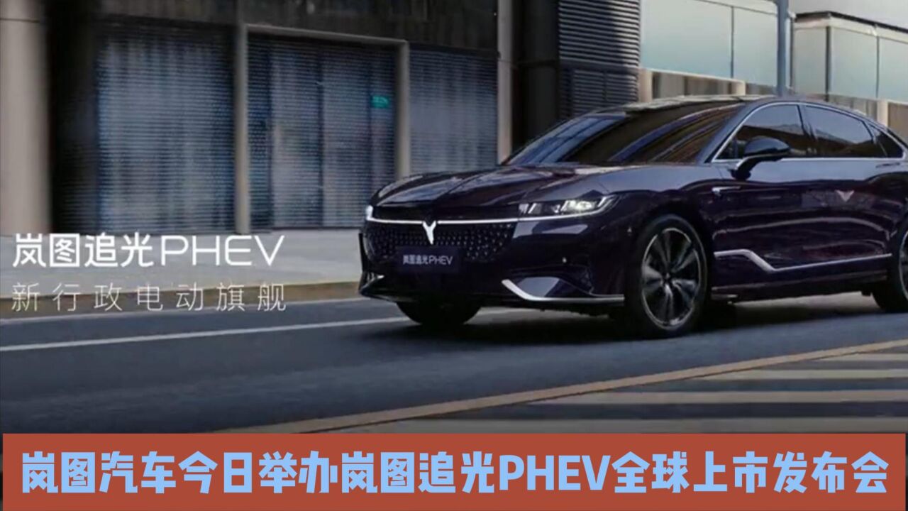 岚图汽车今日举办岚图追光PHEV全球上市发布会