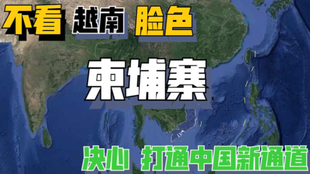 柬埔寨下定决心,不再看越南跟泰国脸色,要打造与中国的新通道