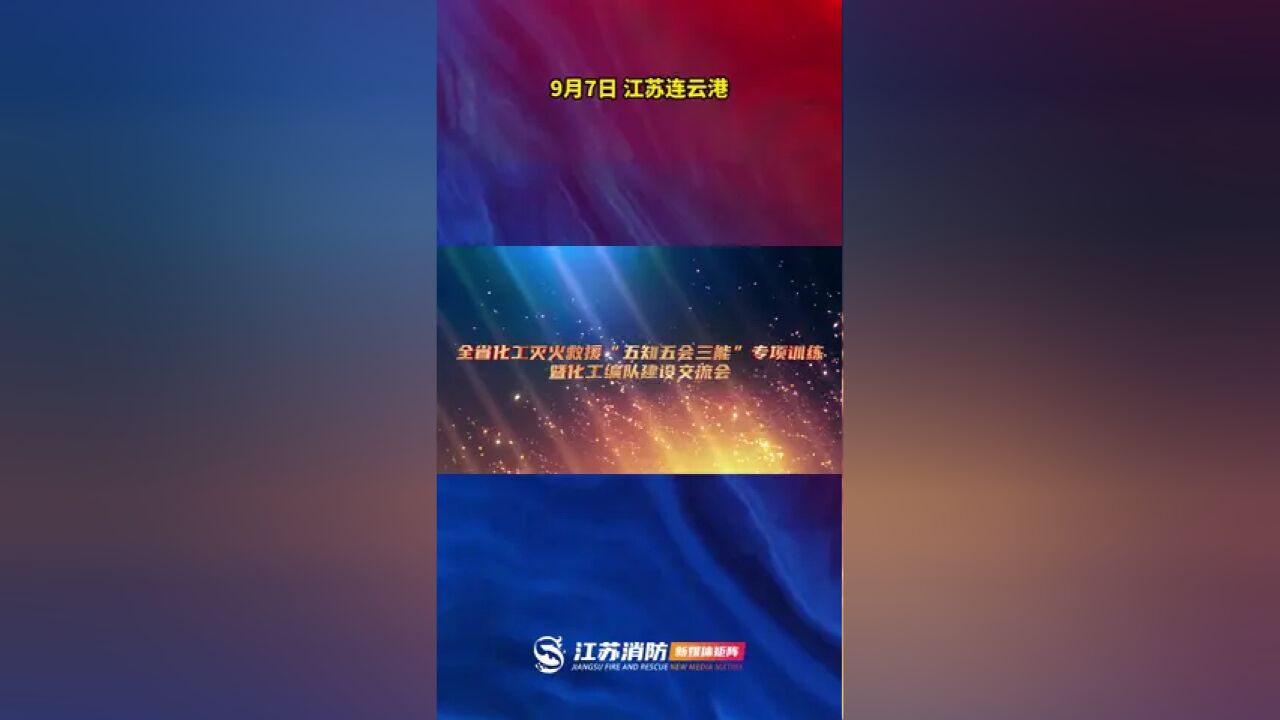 江苏省消防救援总队开展化工灭火救援“五知五会三能”专项训练暨化工编队建设交流会