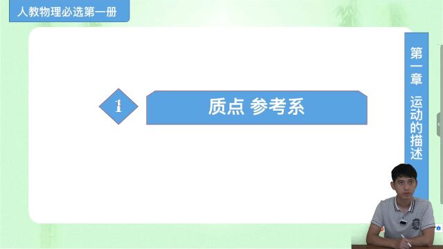 高中物理必修第一册第1.1节《质点 参考系》