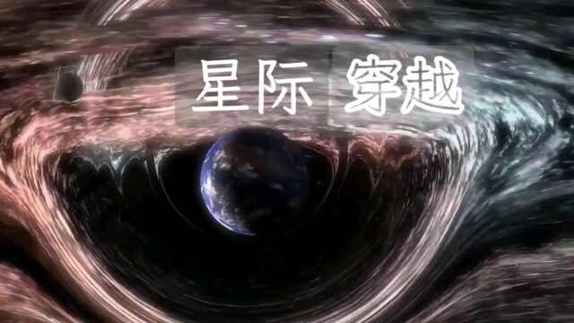 《星际穿越》:视觉奇迹与情感深坑