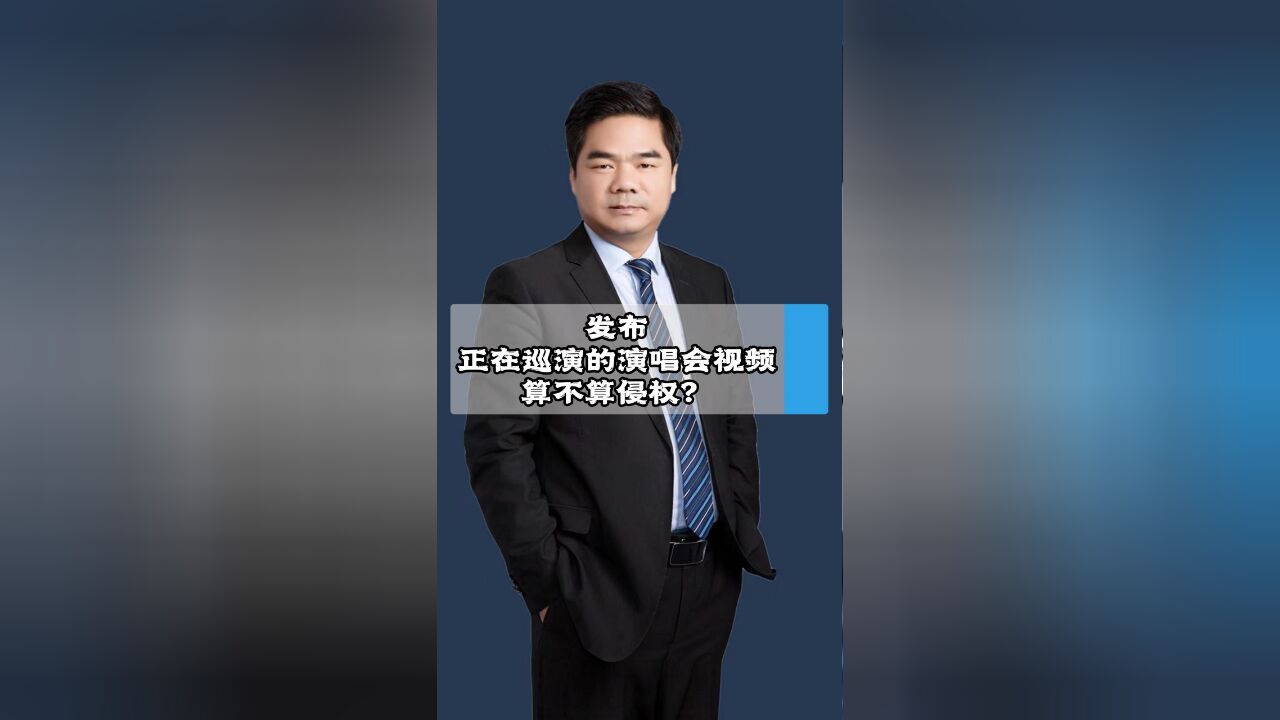 发布正在巡演的演唱会视频,算不算侵权?