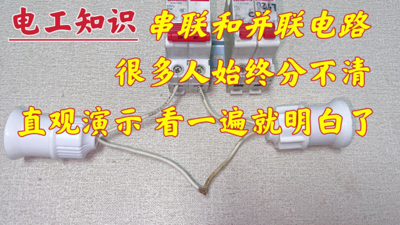 看一遍就懂的串联和并联,2种电路直观演示,你还怕搞不懂?