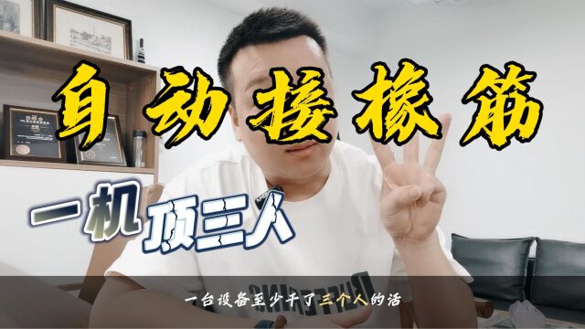 一机顶三个人工,服装全自动接橡筋机无人生产线,来了!