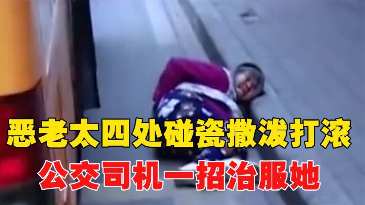 恶老太四处碰瓷,公交车下撒泼打滚,公交司机一招治服她!