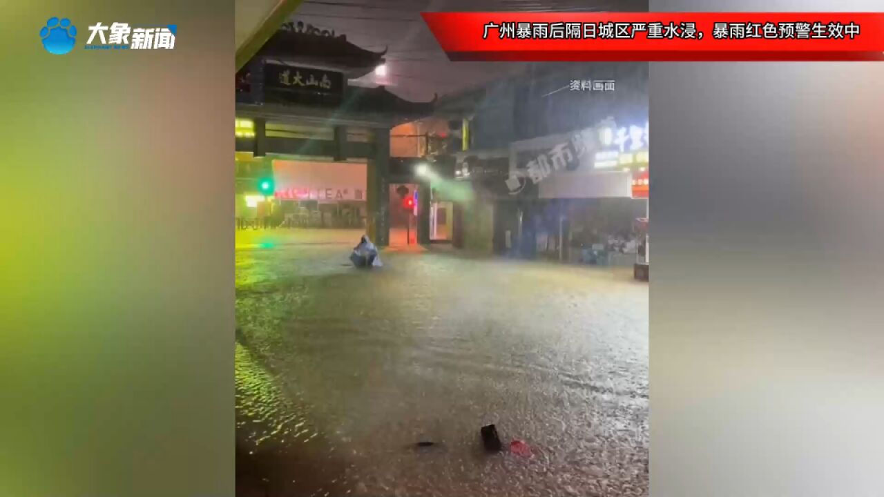 广州暴雨后隔日城区严重水浸,暴雨红色预警生效中