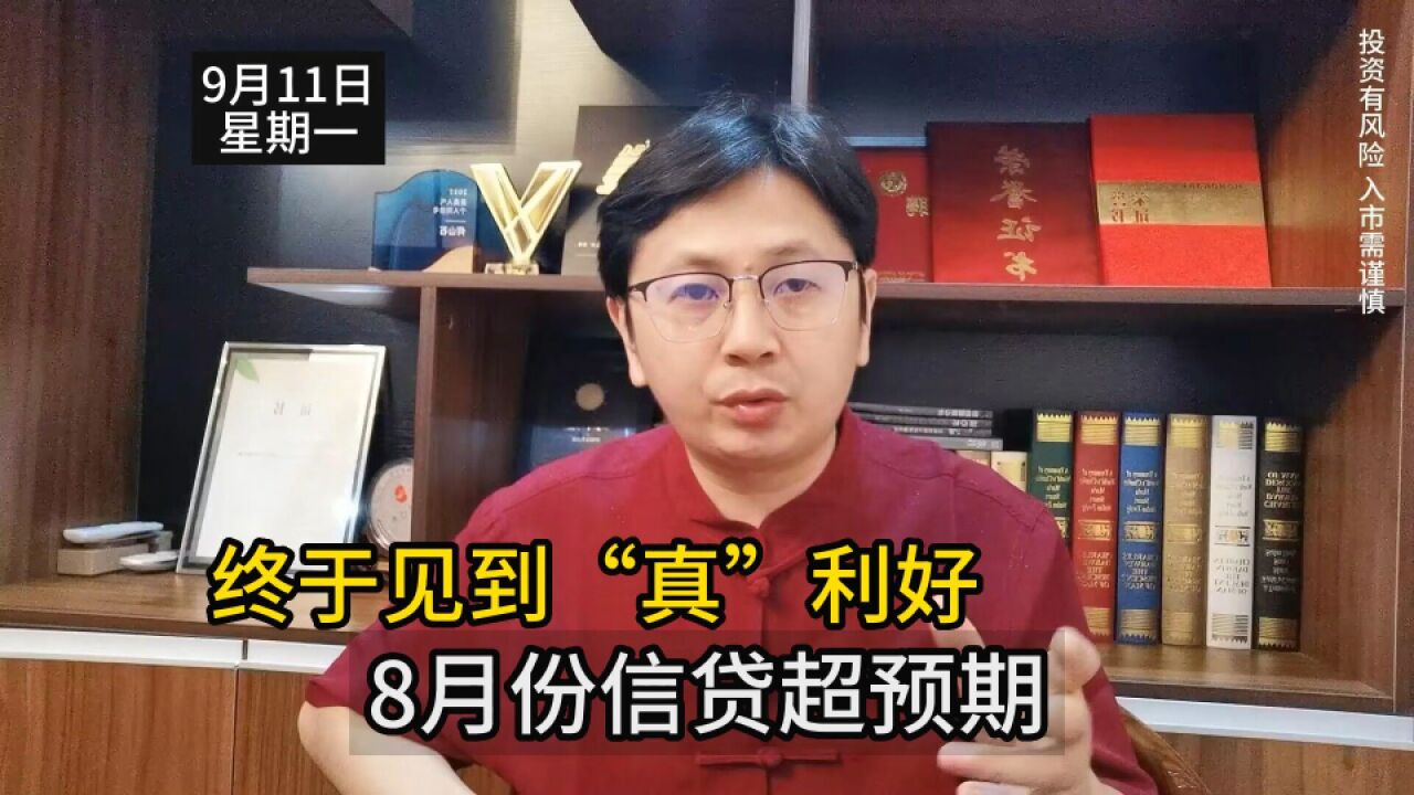 我终于松了口气,见真利好!8月份信贷超A股预期