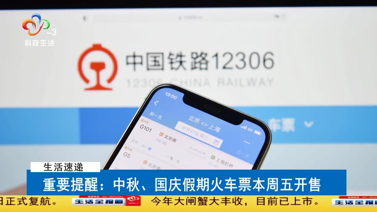 重要提醒:中秋、国庆假期火车票本周五开售