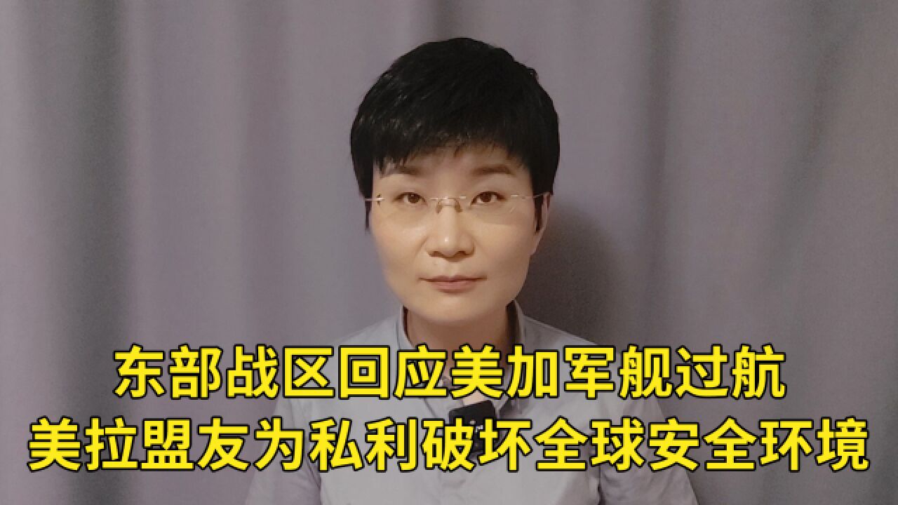 东部战区回应美加军舰过航,美拉盟友为私利破坏全球安全环境