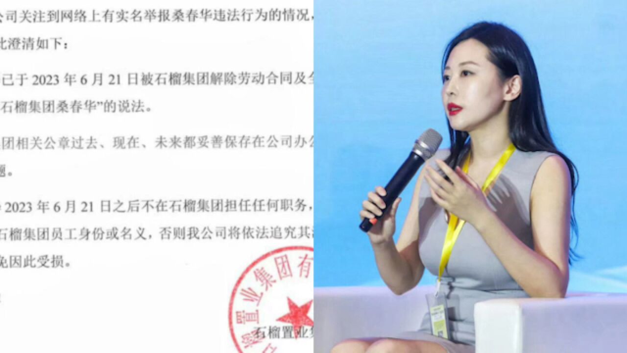 女董事长实名举报地产老总邀约违法活动,石榴集团声明:桑春华已离职