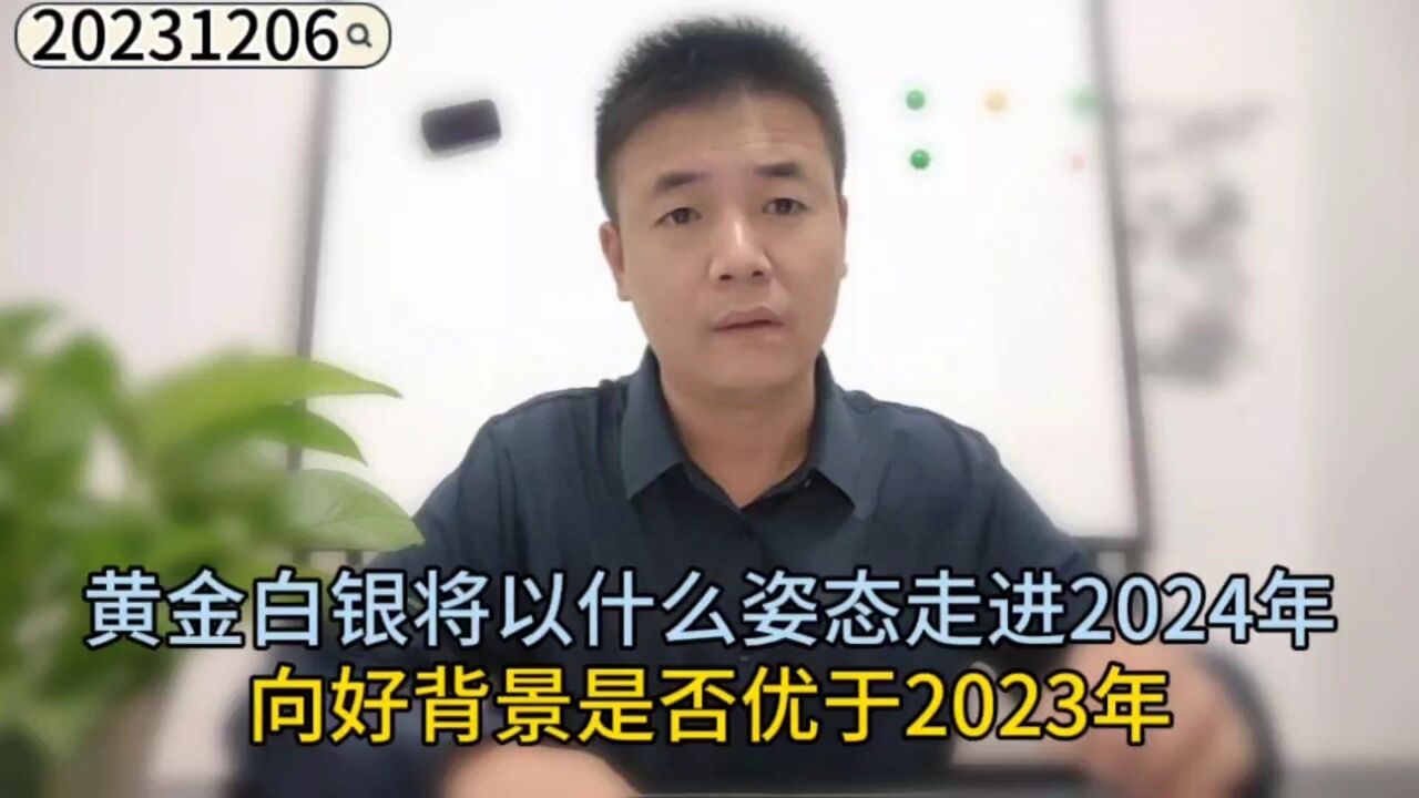 黄金白银将以什么姿态走进2024年,向好背景是否优于2023年