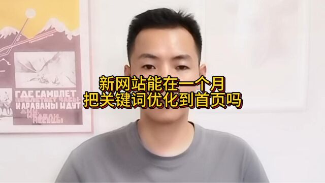 新网站能在一个月把关键词优化到首页吗