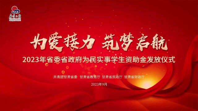 为爱接力 筑梦启航——甘肃为6500多名困难家庭高校新生发放入学资助金