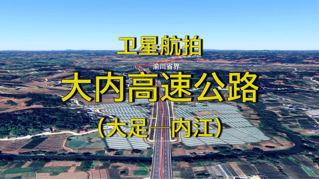 大内高速公路:重庆大足四川内江,9月15日全线通车,航拍线路走向