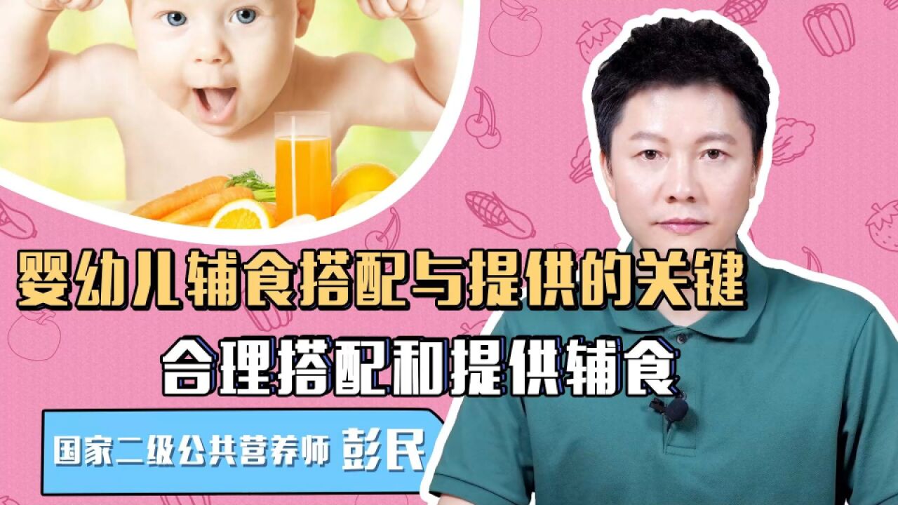 婴幼儿的辅食怎么搭配?