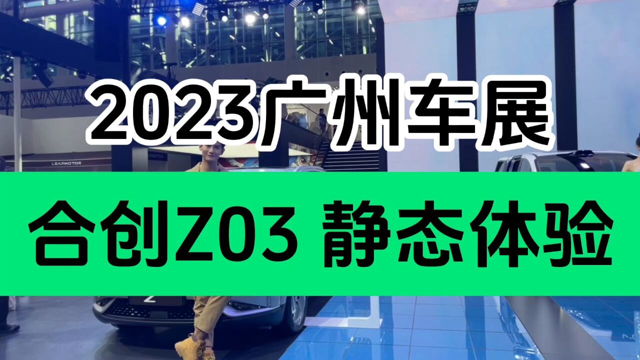 2023广州车展|广汽合创Z03静态体验 潮流智驾纯电SUV