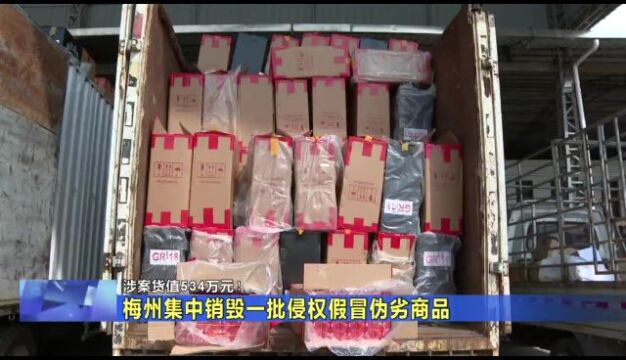 涉案货值534万元!梅州集中销毁一批侵权假冒伪劣商品