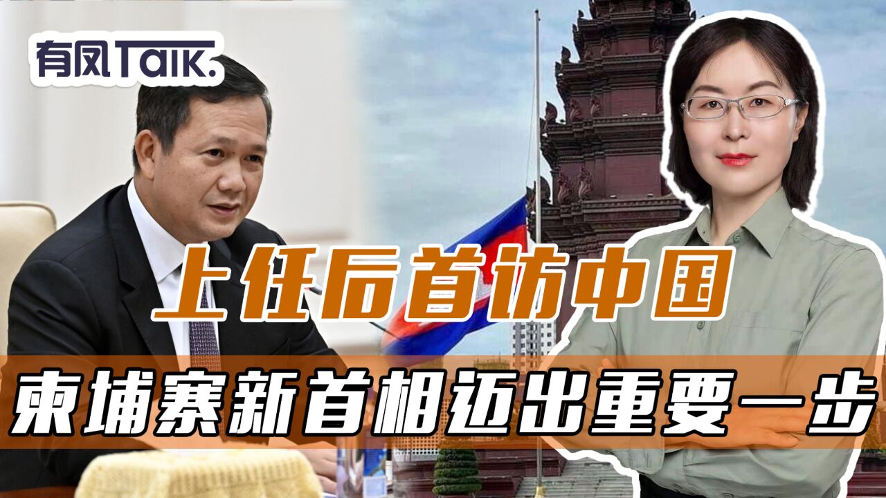 上任后首访中国,为稳定南海局势,柬埔寨新首相迈出重要一步