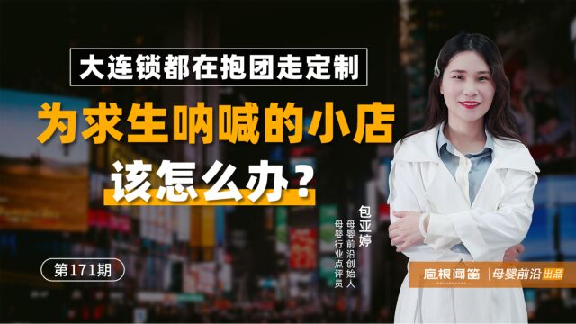 庖根闻笛 | 大连锁都在抱团走定制,为求生呐喊的小店该怎么办?