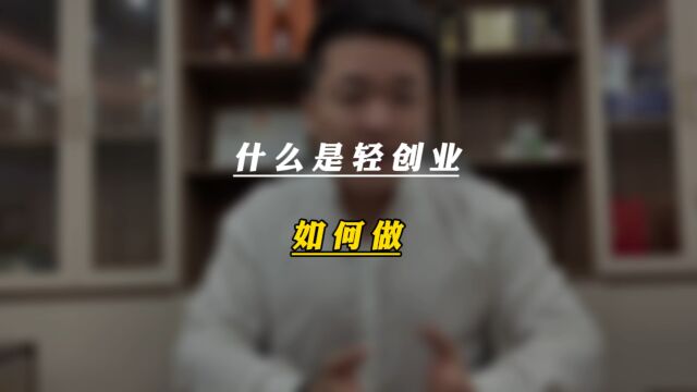 什么是轻创业 如何做