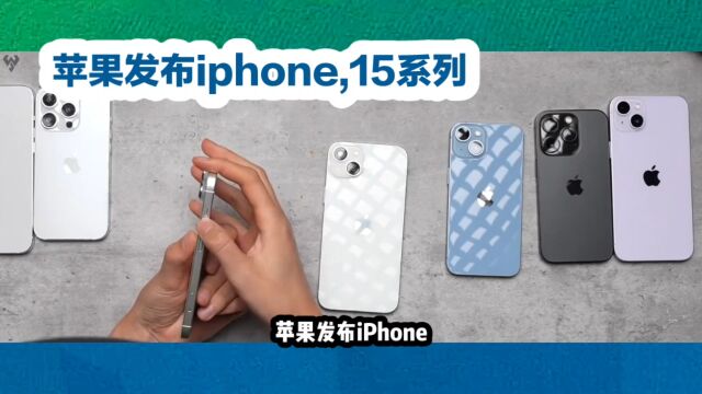 苹果发布iphone,15系列苹果iPhone15系列升级