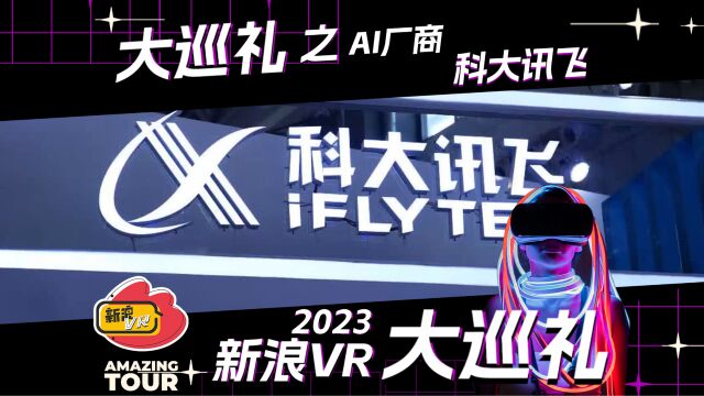 2023新浪VR大巡礼之AI厂商:科大讯飞