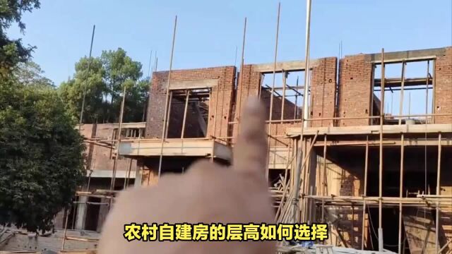 农村自建房层高该如何选择?看完这个视频你就清楚了