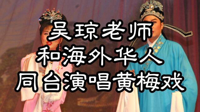 吴琼老师和海外华人同台演唱黄梅戏