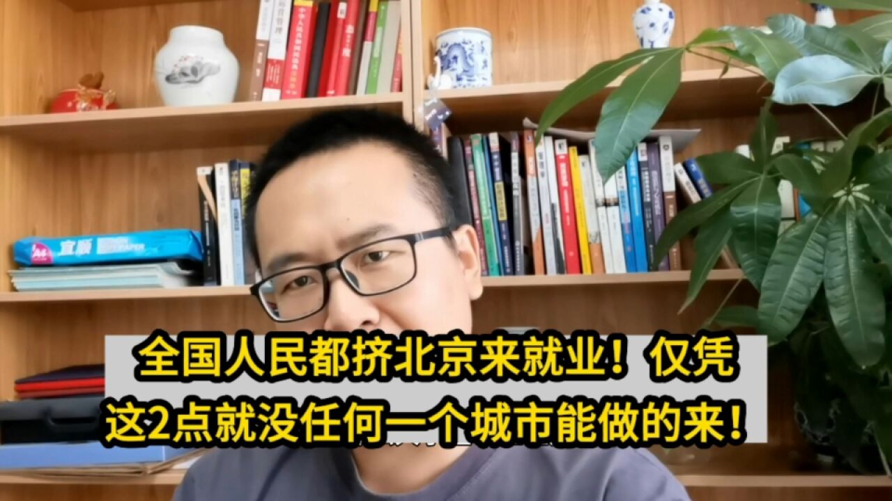 全国人民都挤北京来就业!仅凭这2点就没任何一个城市能做的来