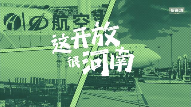 这开放 很河南|新时代 豫出彩