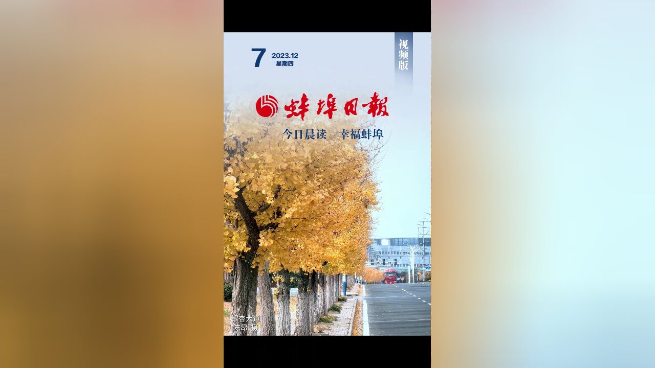 蚌埠日报视频版2023.12.7,更多精彩内容请下载“蚌埠发布”客户端