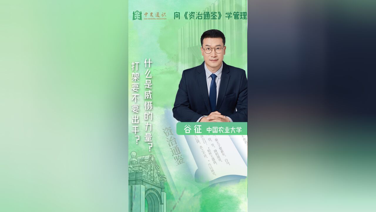 什么是威慑的力量?打架要不要出手?|向《资治通鉴》学管理