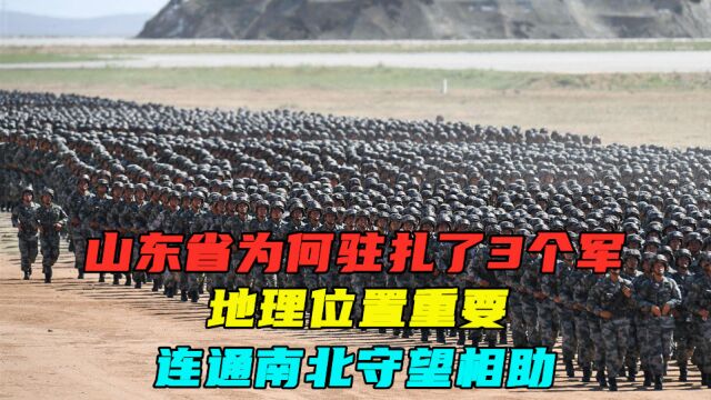 山东省为何驻扎了3个军,地理位置重要,连通南北守望相助