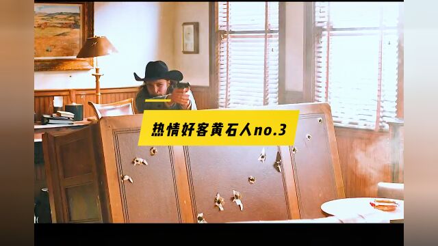 热情好客黄石人no.3