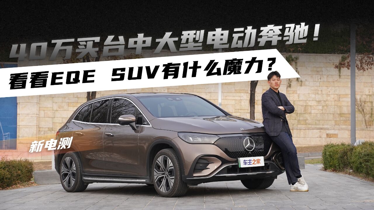 40万买台中大型电动奔驰!看看EQE SUV有什么魔力?