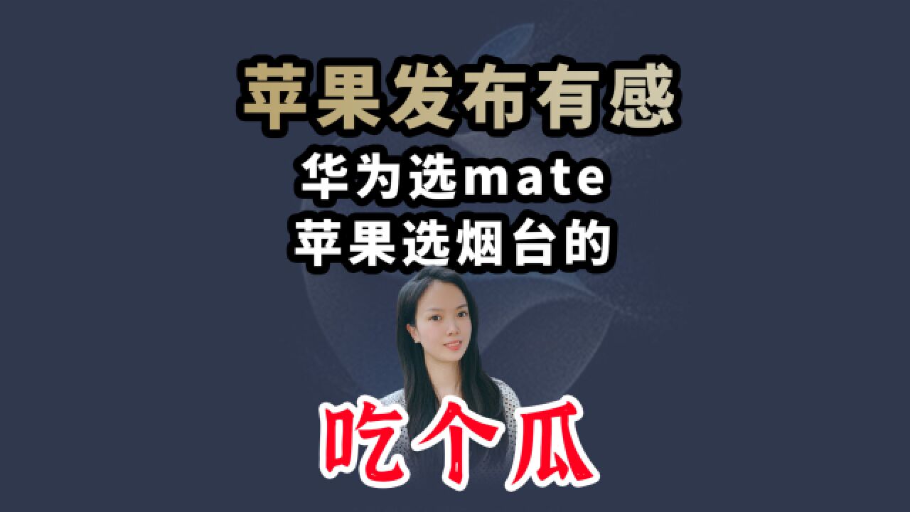 华为选Mate,苹果选烟台的