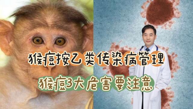 猴痘被纳入乙类传染病管理,与新冠同级,3大危害要重视