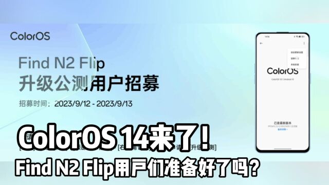 Find N2 Flip用户准备好了吗?ColorOS 14可以尝鲜啦