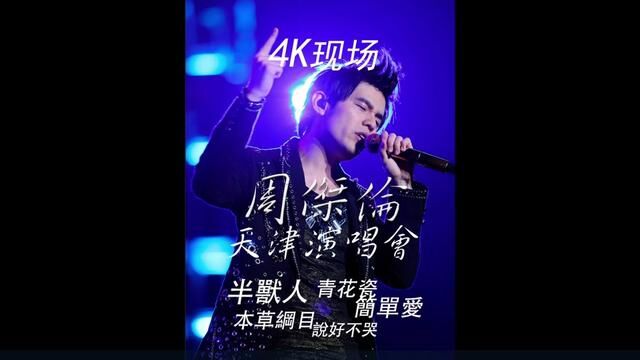 #周杰伦 #天津 #演唱会 #4k超清 12分钟五首联唱ⷥŠ兽人ⷦœ쨍‰纲目ⷨﴥ彤𘍥“킷青花瓷ⷧ•爱